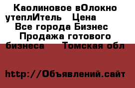 Каолиновое вОлокно утеплИтель › Цена ­ 100 - Все города Бизнес » Продажа готового бизнеса   . Томская обл.